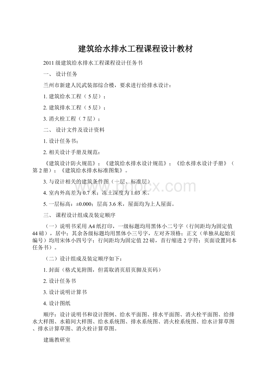 建筑给水排水工程课程设计教材Word文档格式.docx