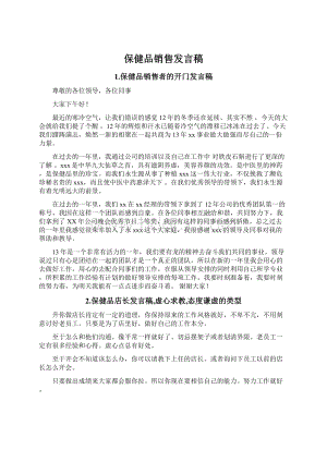 保健品销售发言稿.docx