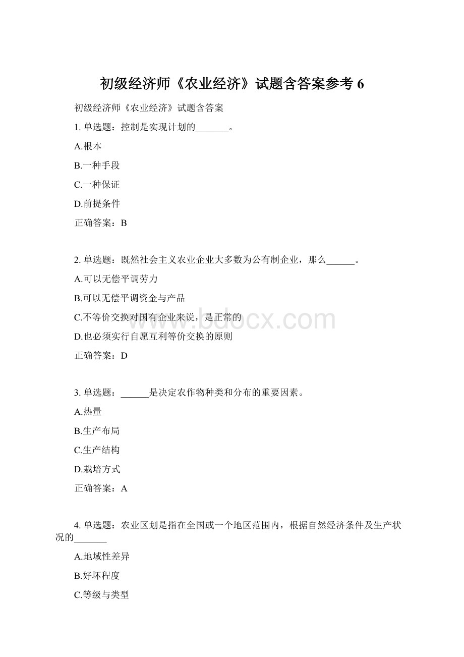 初级经济师《农业经济》试题含答案参考6Word格式.docx_第1页