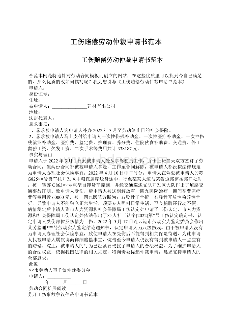 工伤赔偿劳动仲裁申请书范本文档格式.docx_第1页