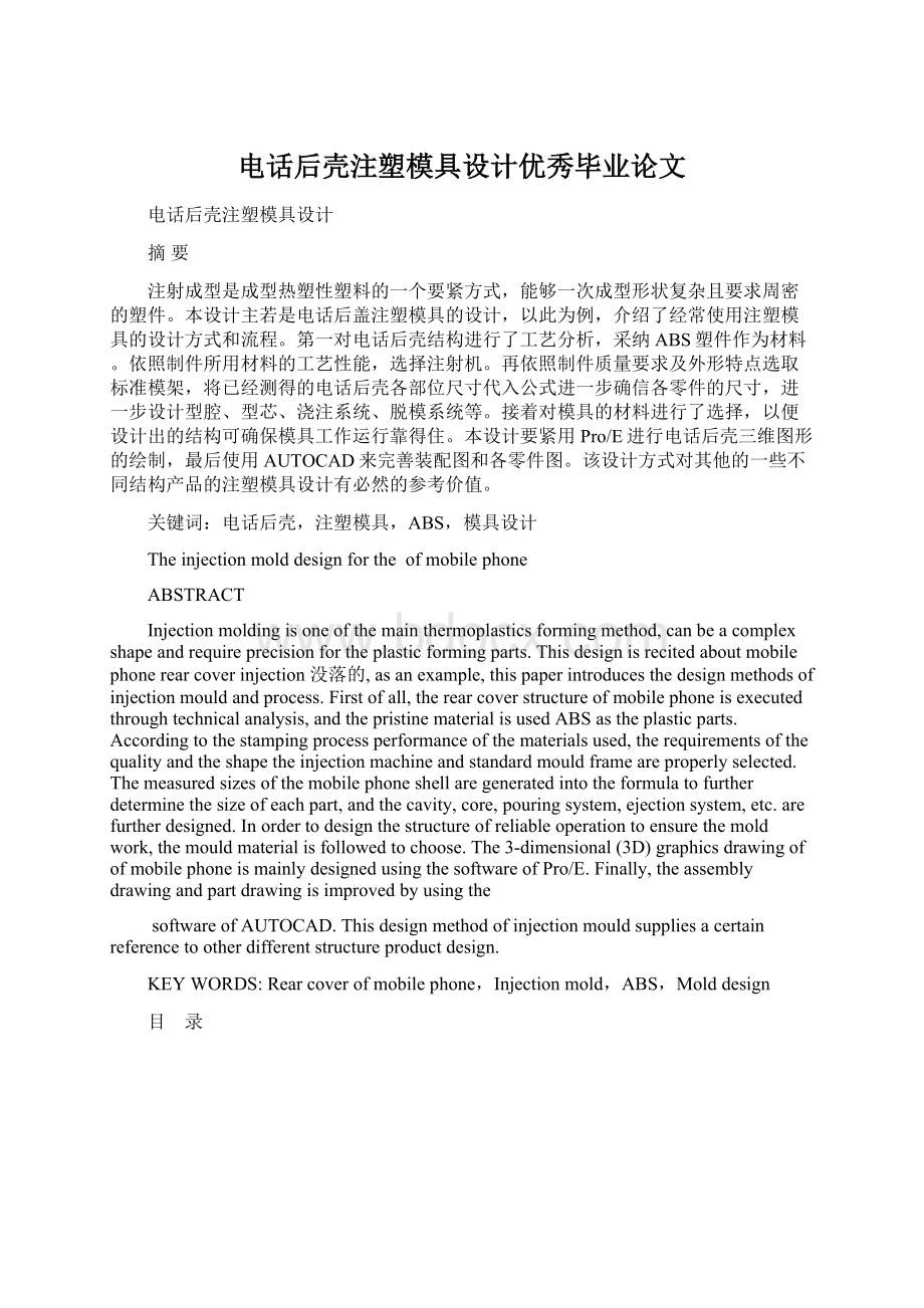 电话后壳注塑模具设计优秀毕业论文.docx_第1页