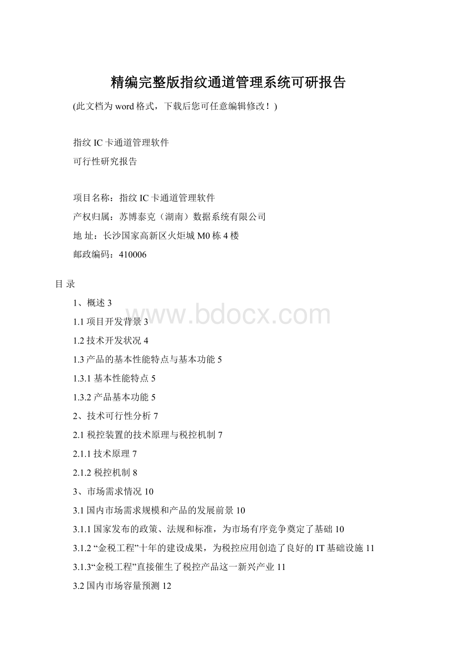 精编完整版指纹通道管理系统可研报告.docx_第1页