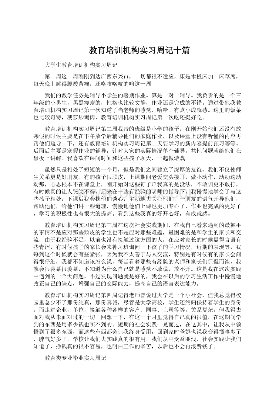 教育培训机构实习周记十篇Word文档格式.docx_第1页