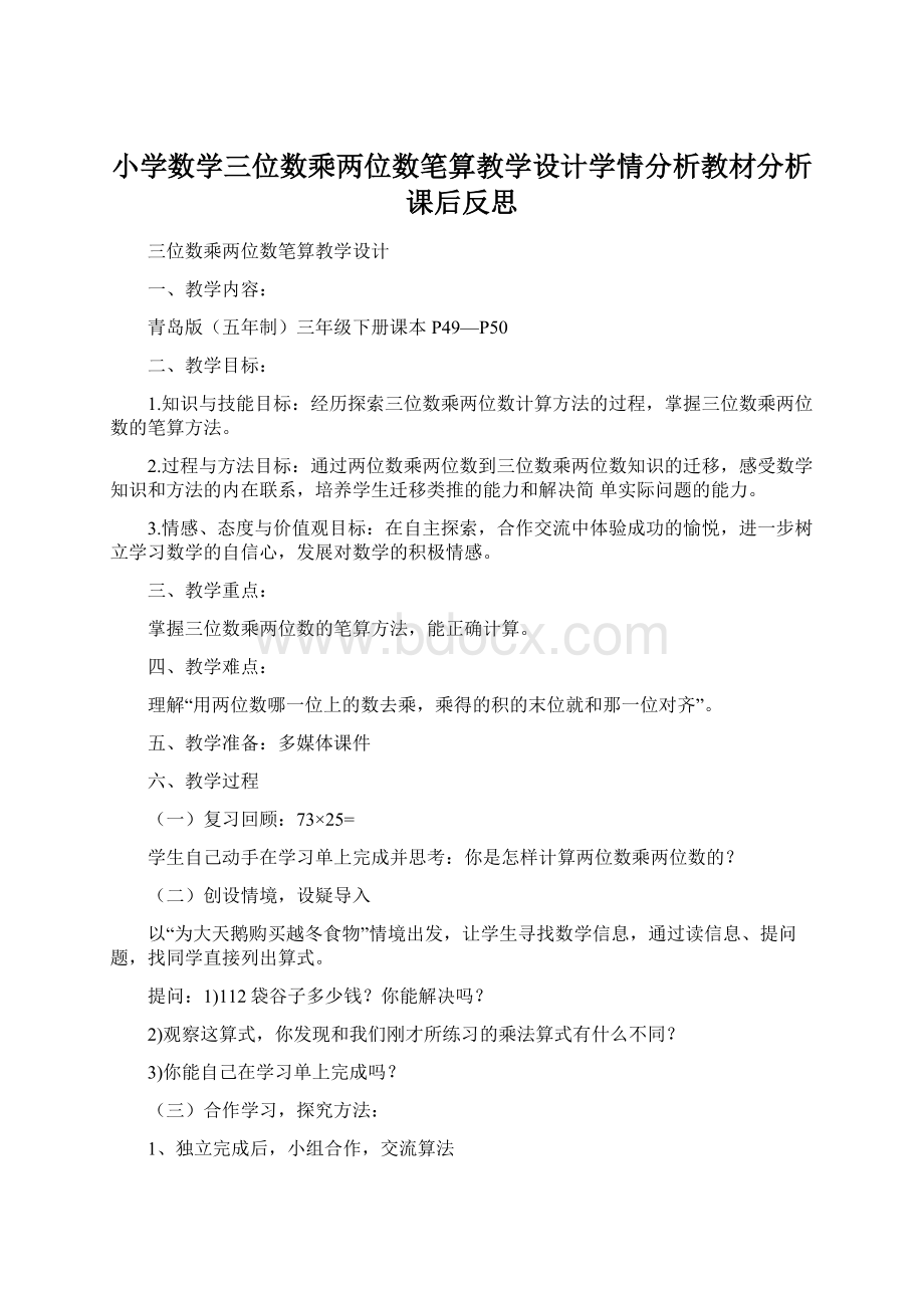 小学数学三位数乘两位数笔算教学设计学情分析教材分析课后反思.docx