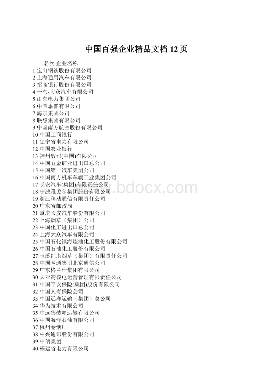 中国百强企业精品文档12页Word下载.docx