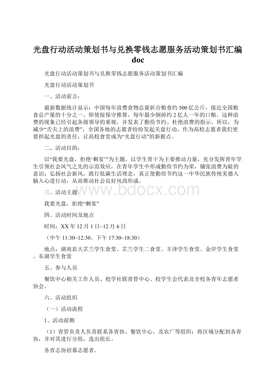 光盘行动活动策划书与兑换零钱志愿服务活动策划书汇编docWord文件下载.docx_第1页