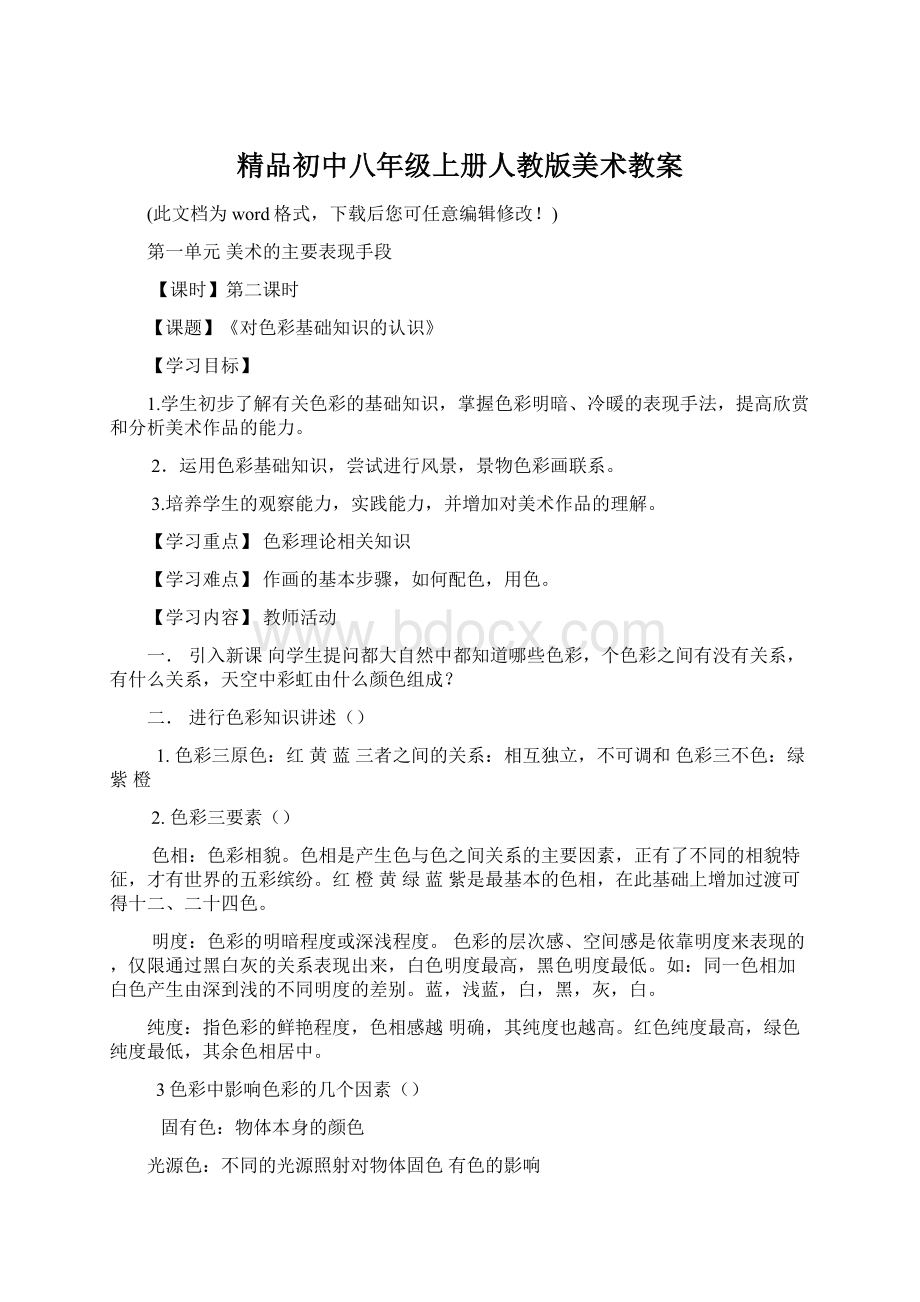 精品初中八年级上册人教版美术教案Word文件下载.docx_第1页