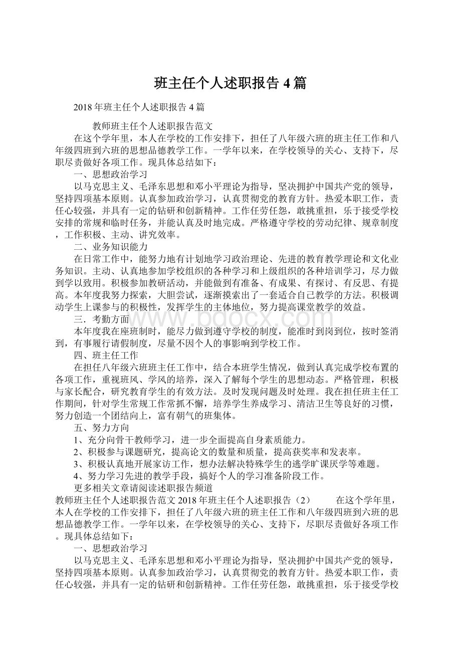 班主任个人述职报告4篇.docx_第1页