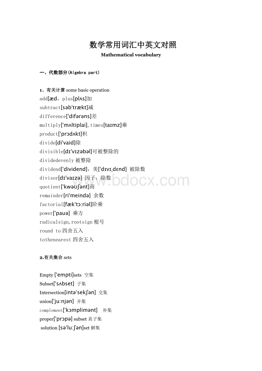 数学常用词汇中英文对照数学词汇整理Word下载.doc_第1页