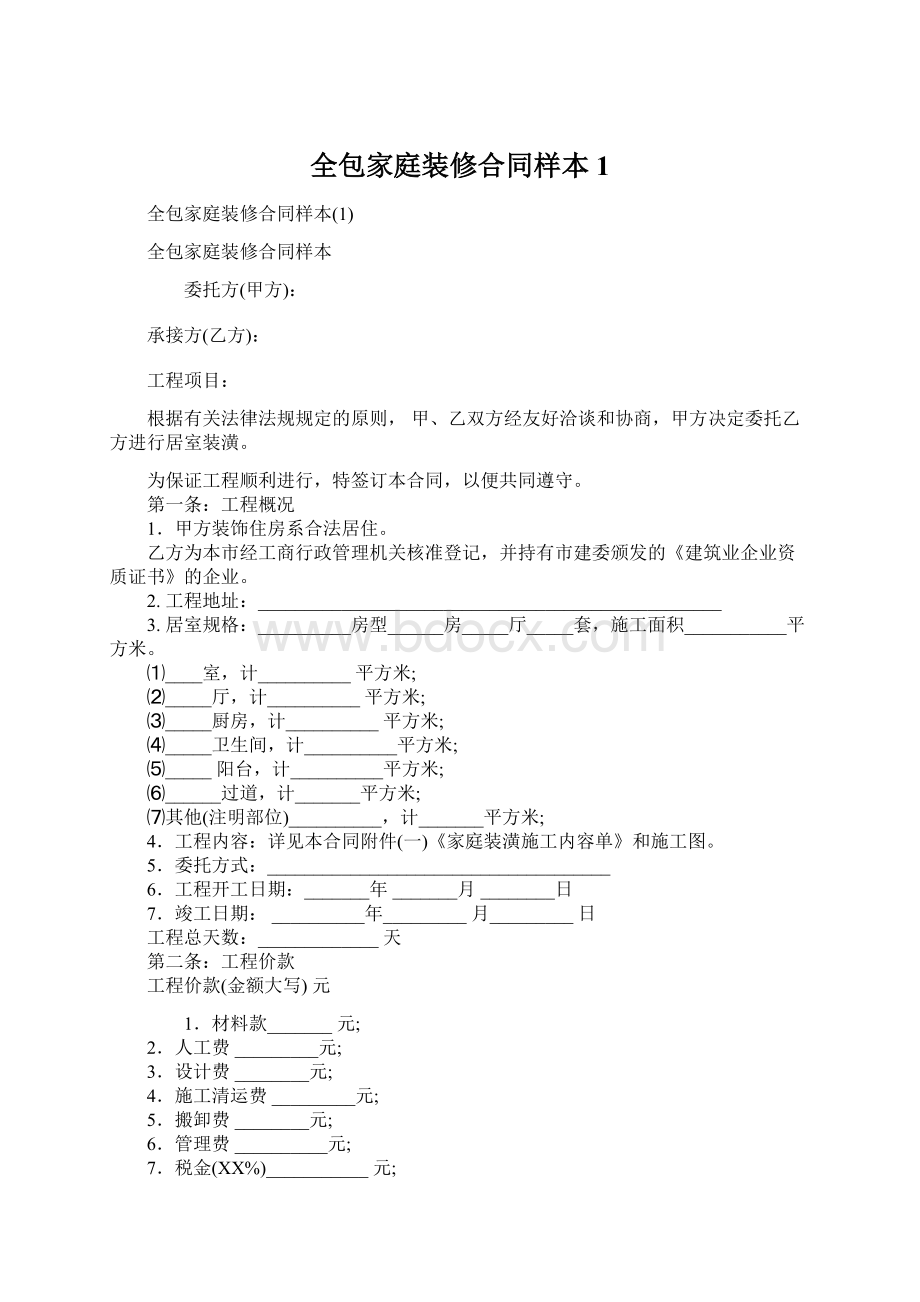 全包家庭装修合同样本1.docx_第1页