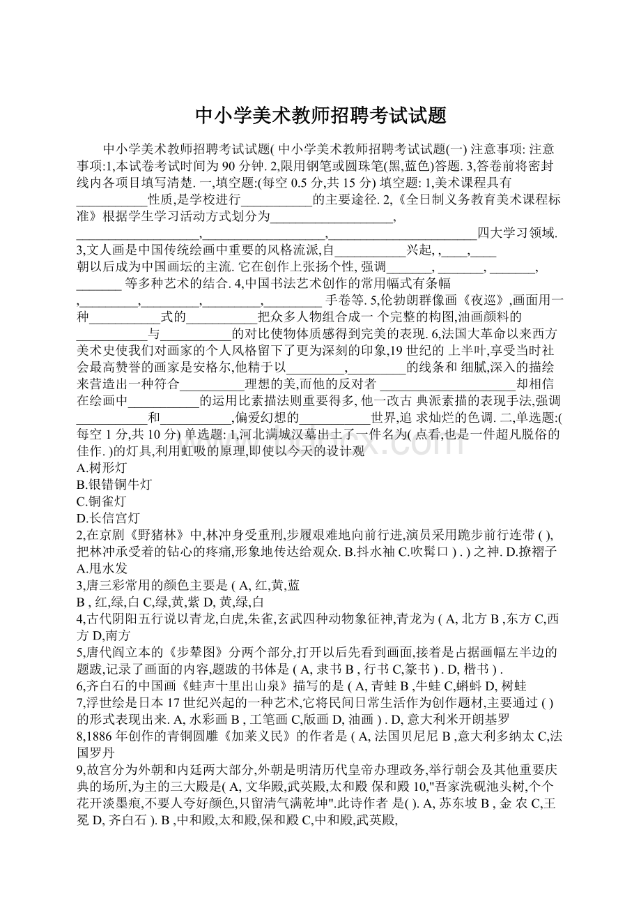 中小学美术教师招聘考试试题Word下载.docx