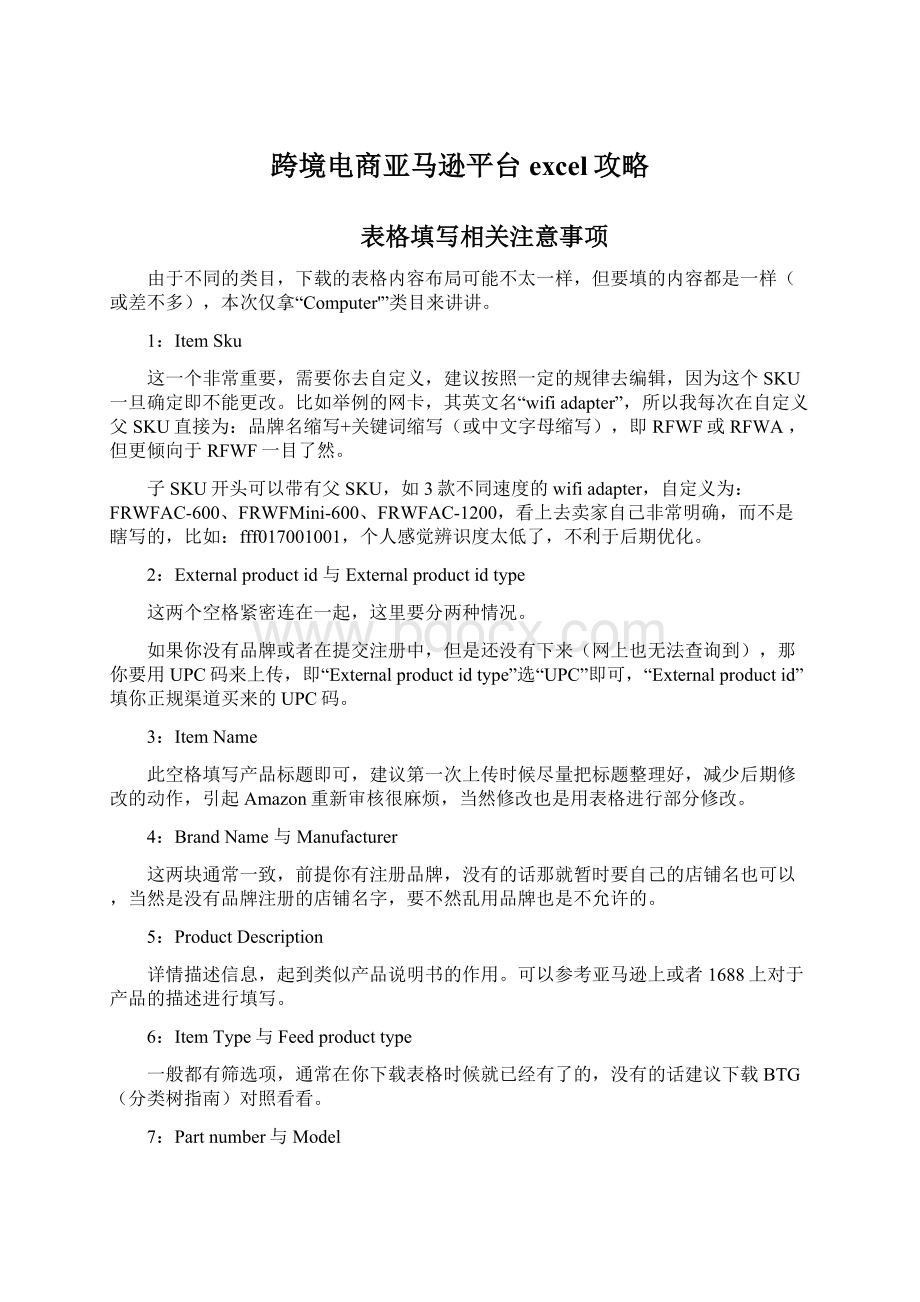 跨境电商亚马逊平台excel攻略文档格式.docx