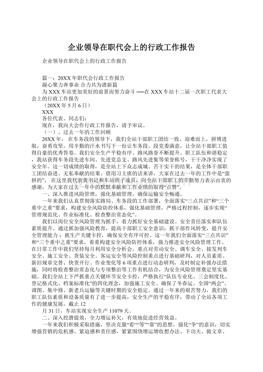 企业领导在职代会上的行政工作报告Word文档下载推荐.docx