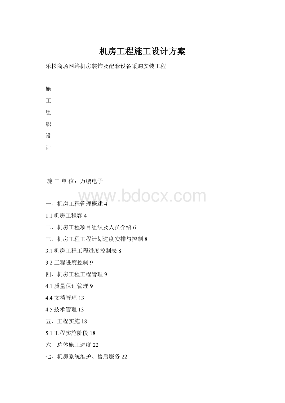 机房工程施工设计方案.docx_第1页