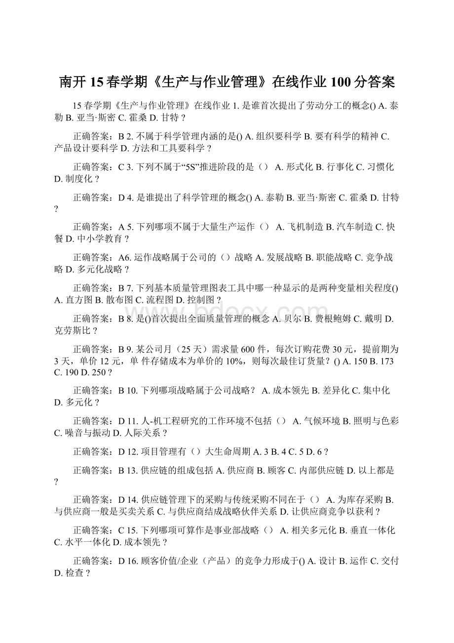 南开15春学期《生产与作业管理》在线作业100分答案Word格式文档下载.docx