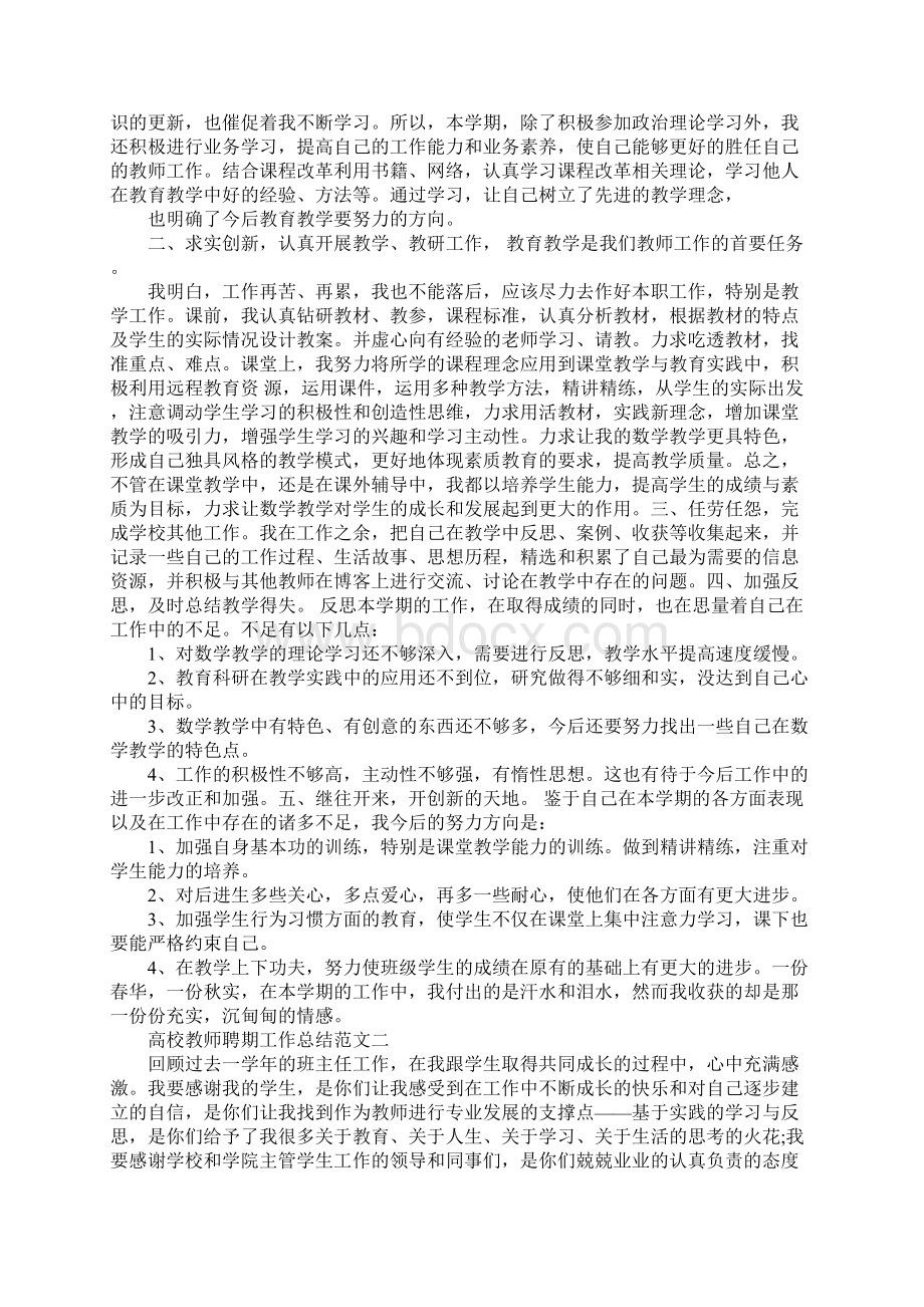 高校教师聘期工作总结最新.docx_第2页