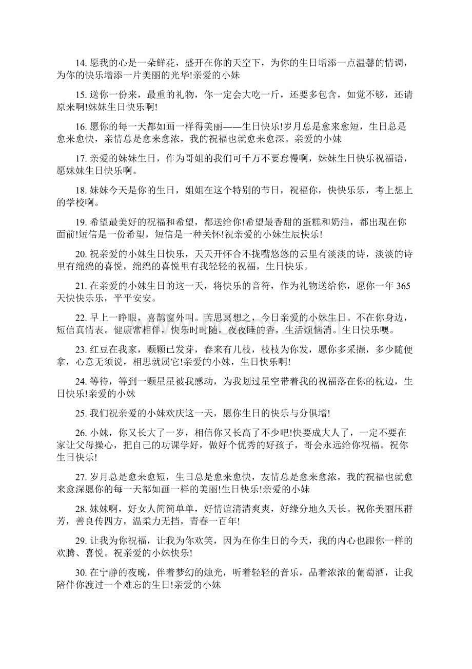 祝妹妹生日快乐祝福语Word文档下载推荐.docx_第2页