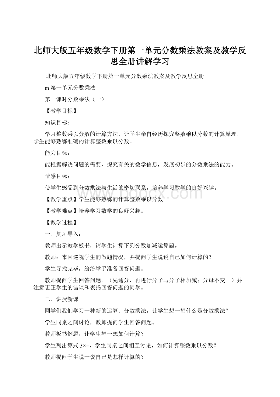 北师大版五年级数学下册第一单元分数乘法教案及教学反思全册讲解学习文档格式.docx