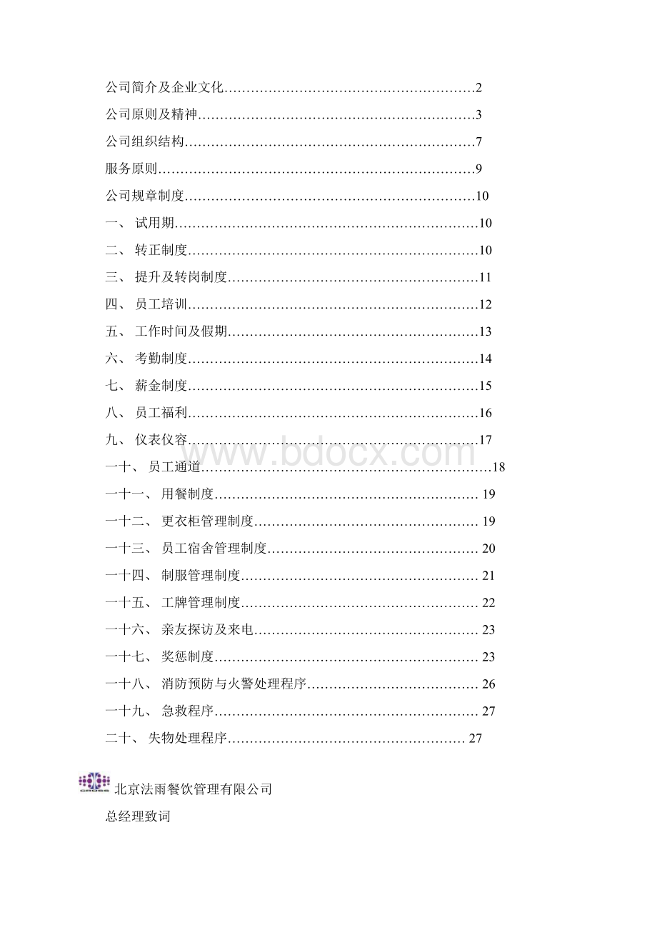 员工手册111 精品文档格式.docx_第2页