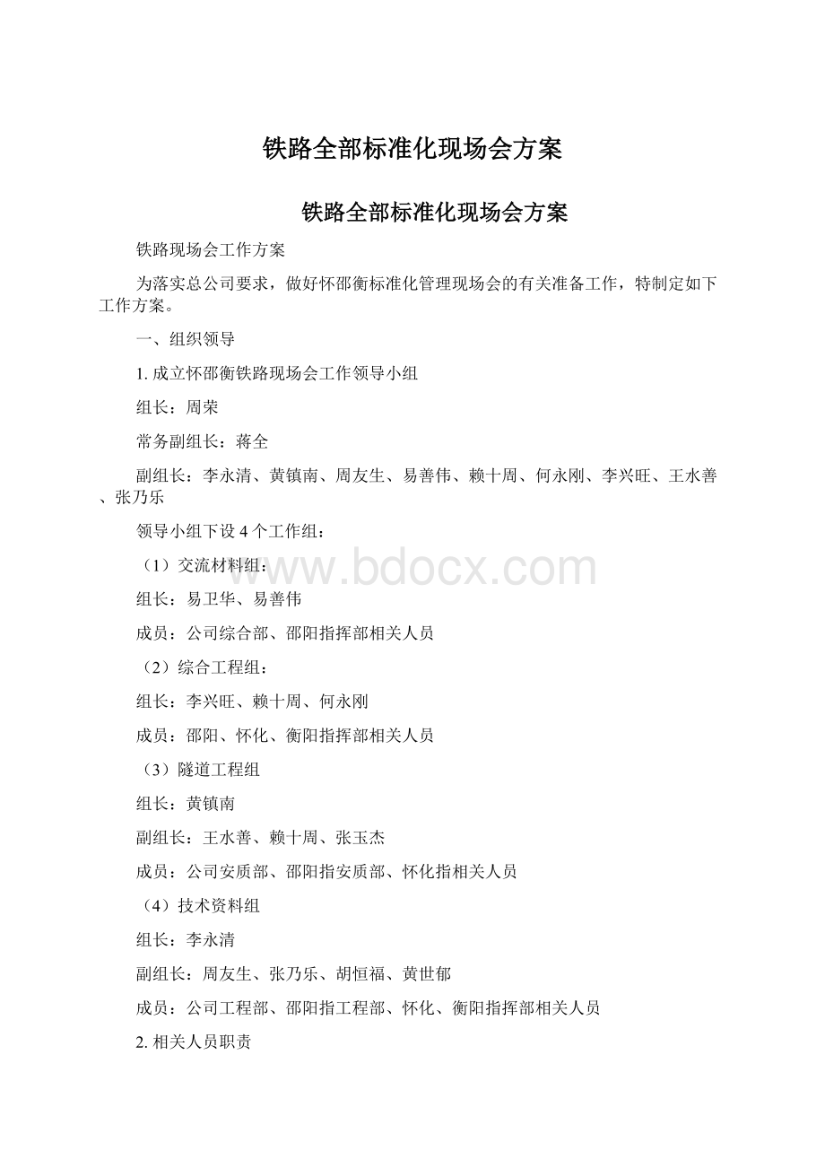 铁路全部标准化现场会方案.docx_第1页