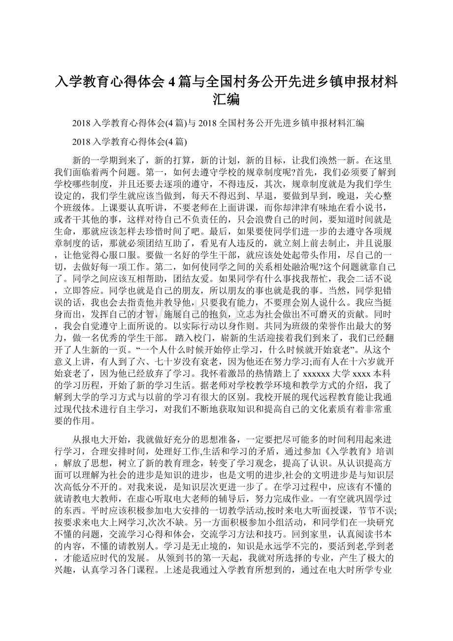 入学教育心得体会4篇与全国村务公开先进乡镇申报材料汇编.docx_第1页