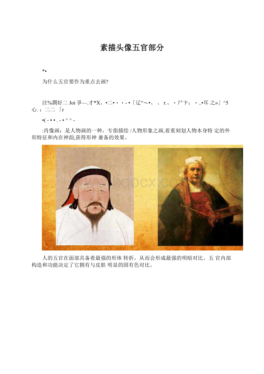 素描头像五官部分Word格式.docx