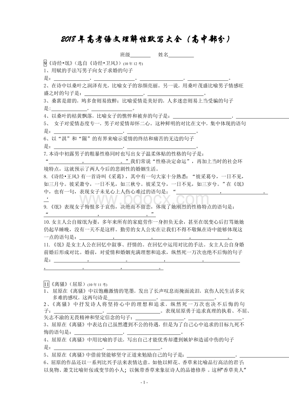 高考语文理解性默写大全高中部分Word格式.doc