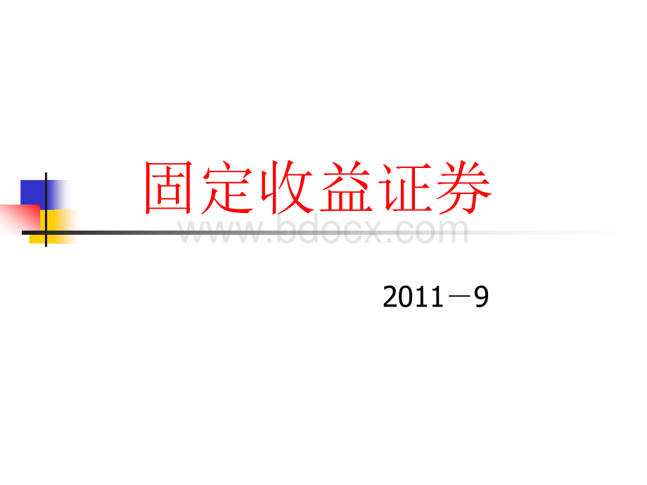 固定收益证券Chapter.ppt_第1页