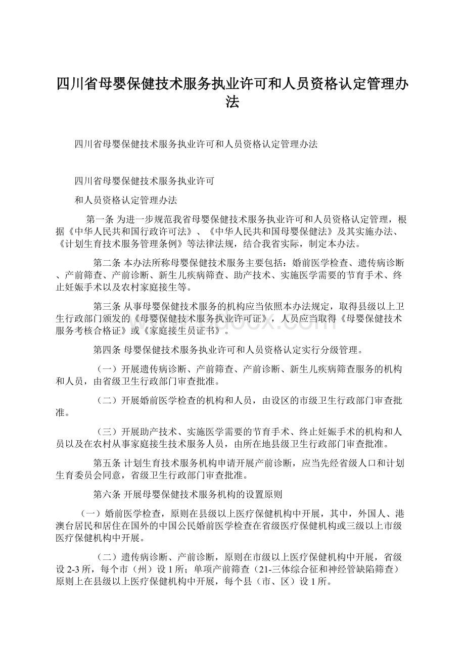 四川省母婴保健技术服务执业许可和人员资格认定管理办法.docx_第1页