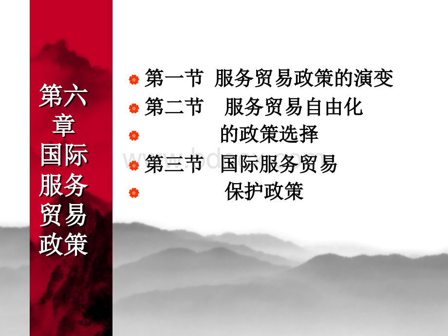 经典的国际服务贸易课件24.ppt_第1页