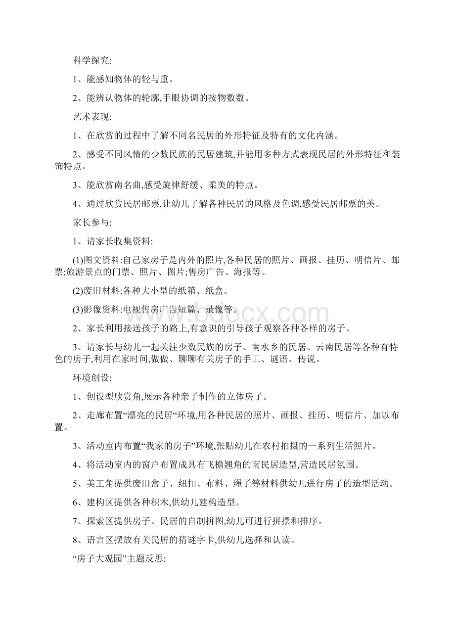 幼儿园中班主题及反思房子大观园四篇Word文档下载推荐.docx_第2页