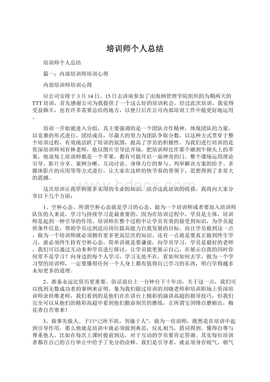 培训师个人总结.docx