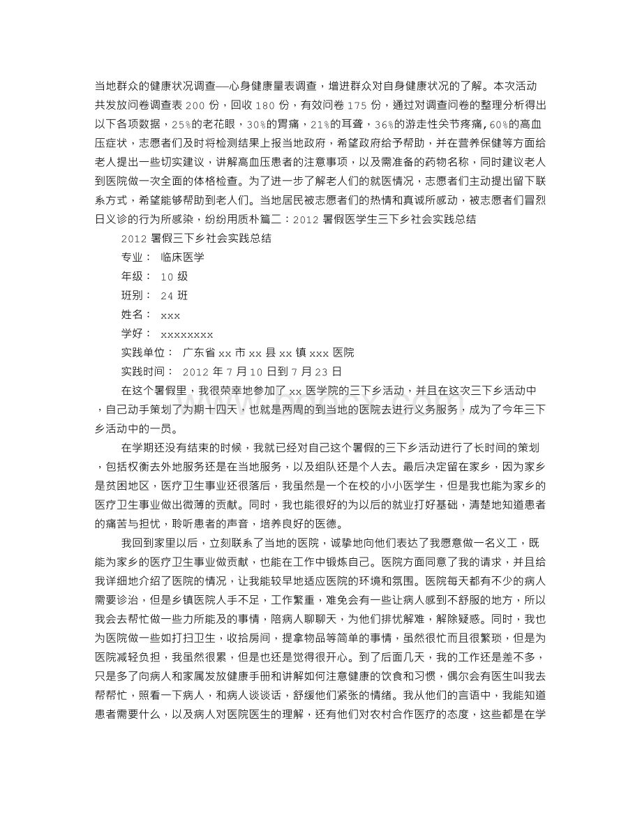 医学院暑期三下乡工作总结.doc_第3页