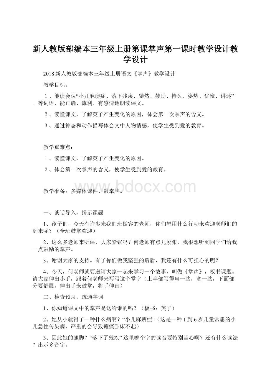 新人教版部编本三年级上册第课掌声第一课时教学设计教学设计Word文档格式.docx