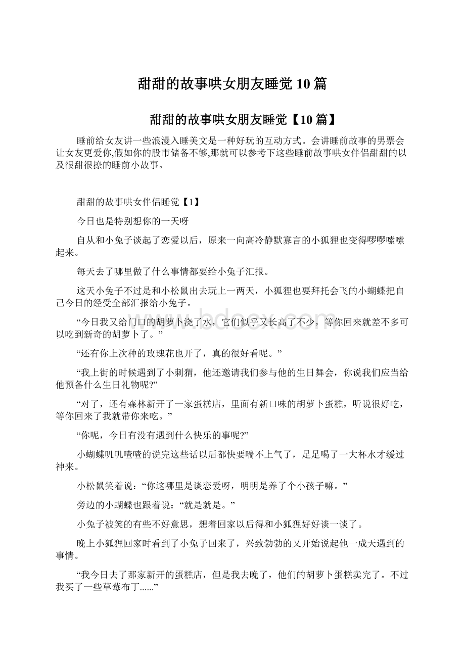 甜甜的故事哄女朋友睡觉10篇.docx