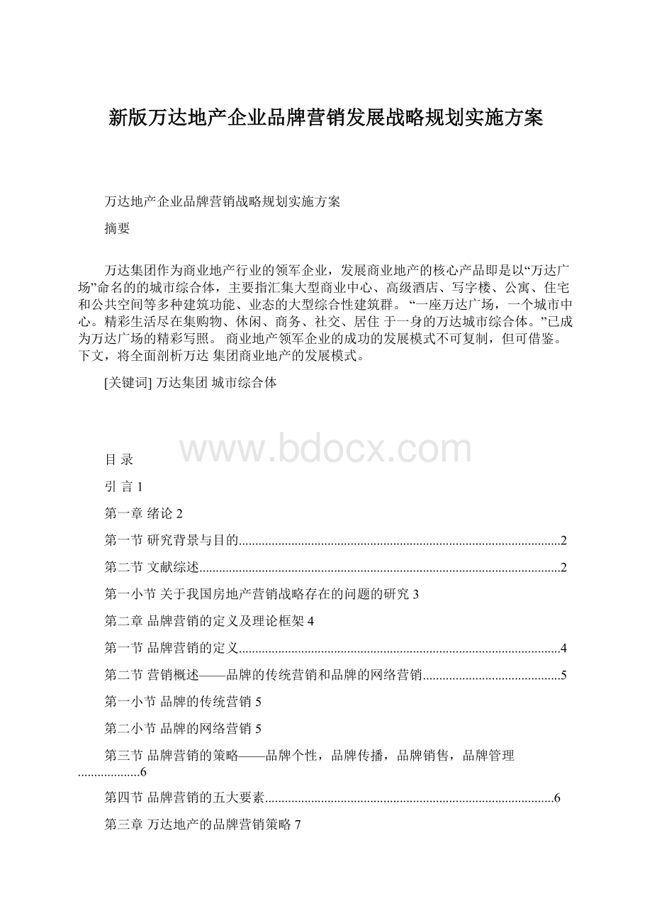 新版万达地产企业品牌营销发展战略规划实施方案.docx