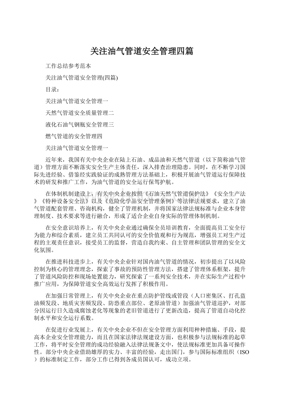 关注油气管道安全管理四篇Word格式文档下载.docx