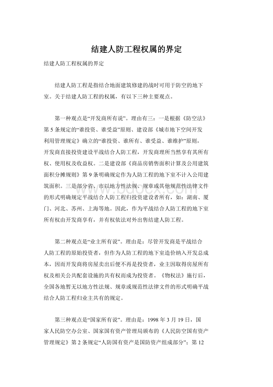 结建人防工程权属的界定.docx_第1页