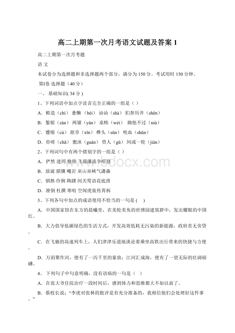 高二上期第一次月考语文试题及答案 1.docx_第1页