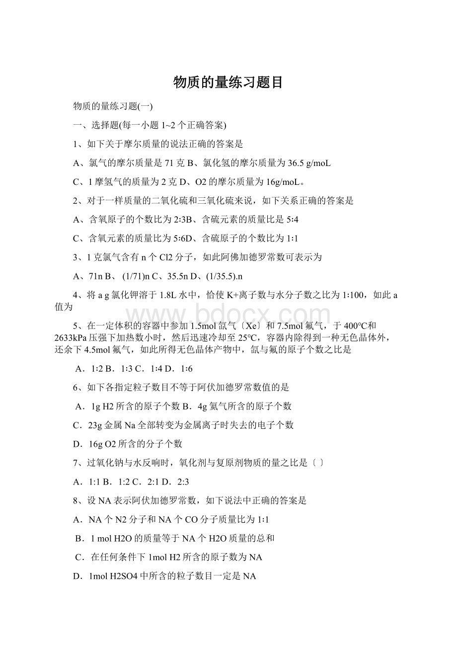 物质的量练习题目文档格式.docx_第1页