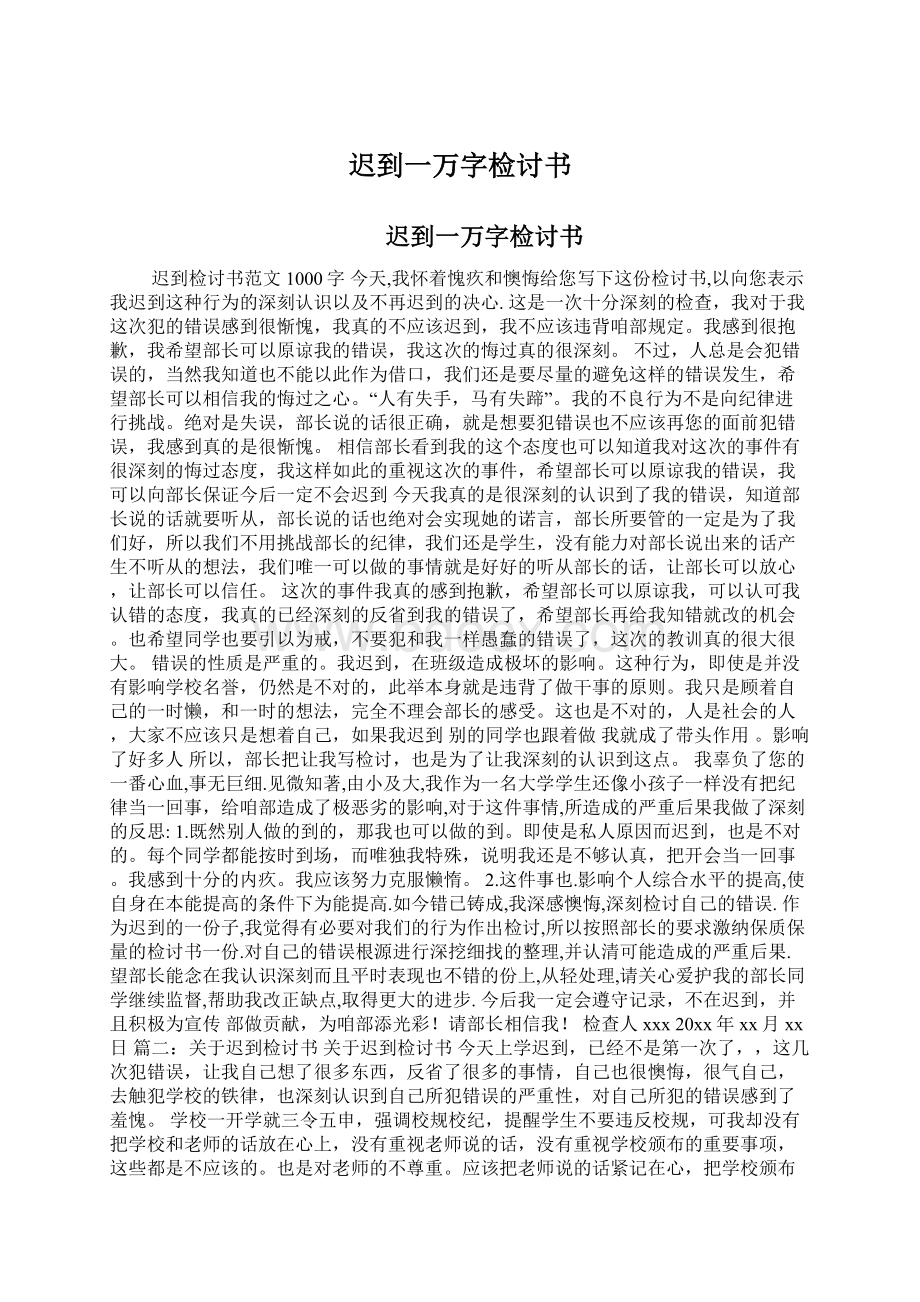 迟到一万字检讨书Word下载.docx