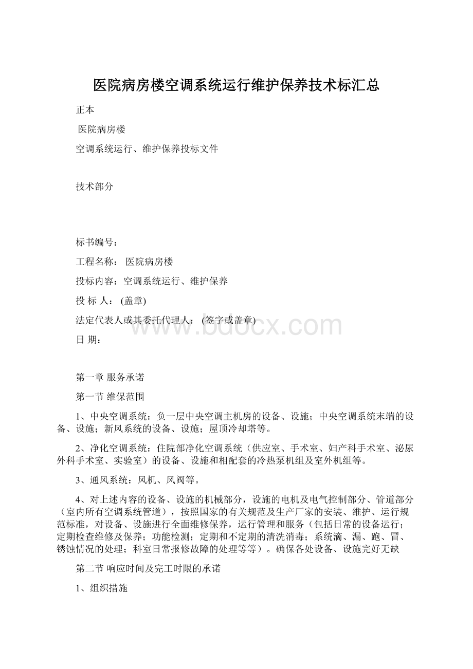 医院病房楼空调系统运行维护保养技术标汇总.docx