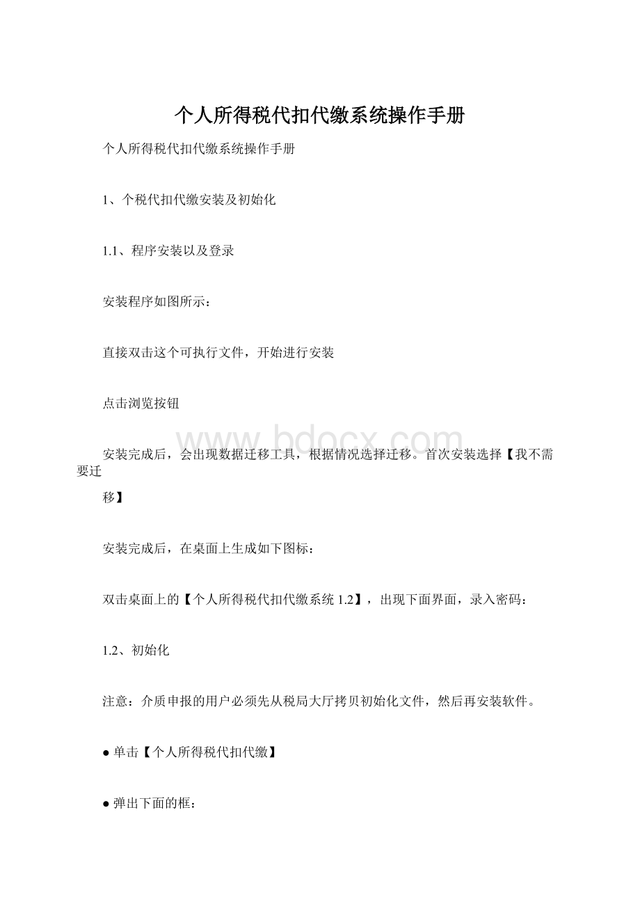 个人所得税代扣代缴系统操作手册Word文档下载推荐.docx