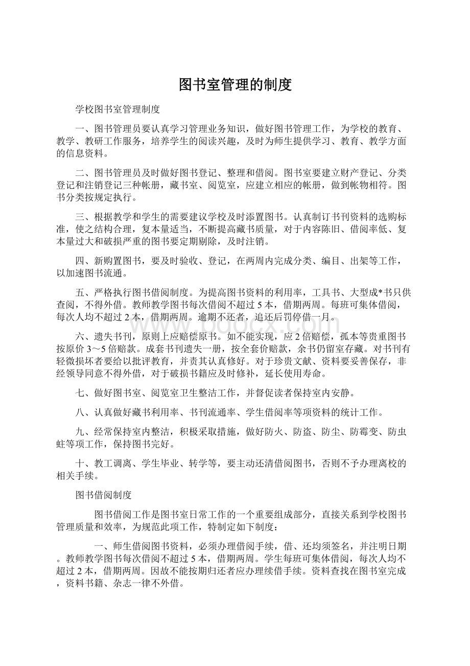 图书室管理的制度.docx