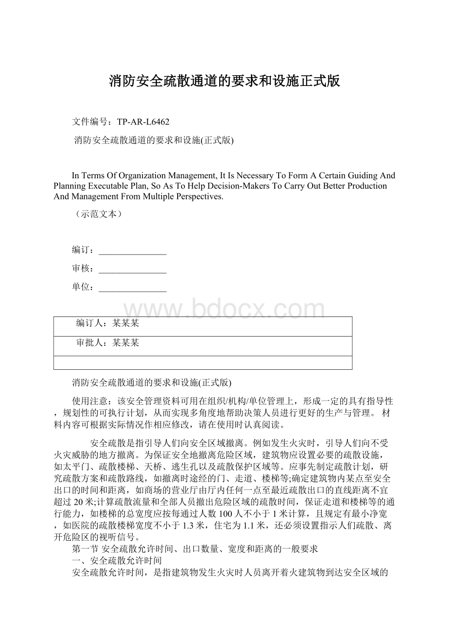 消防安全疏散通道的要求和设施正式版Word格式文档下载.docx_第1页