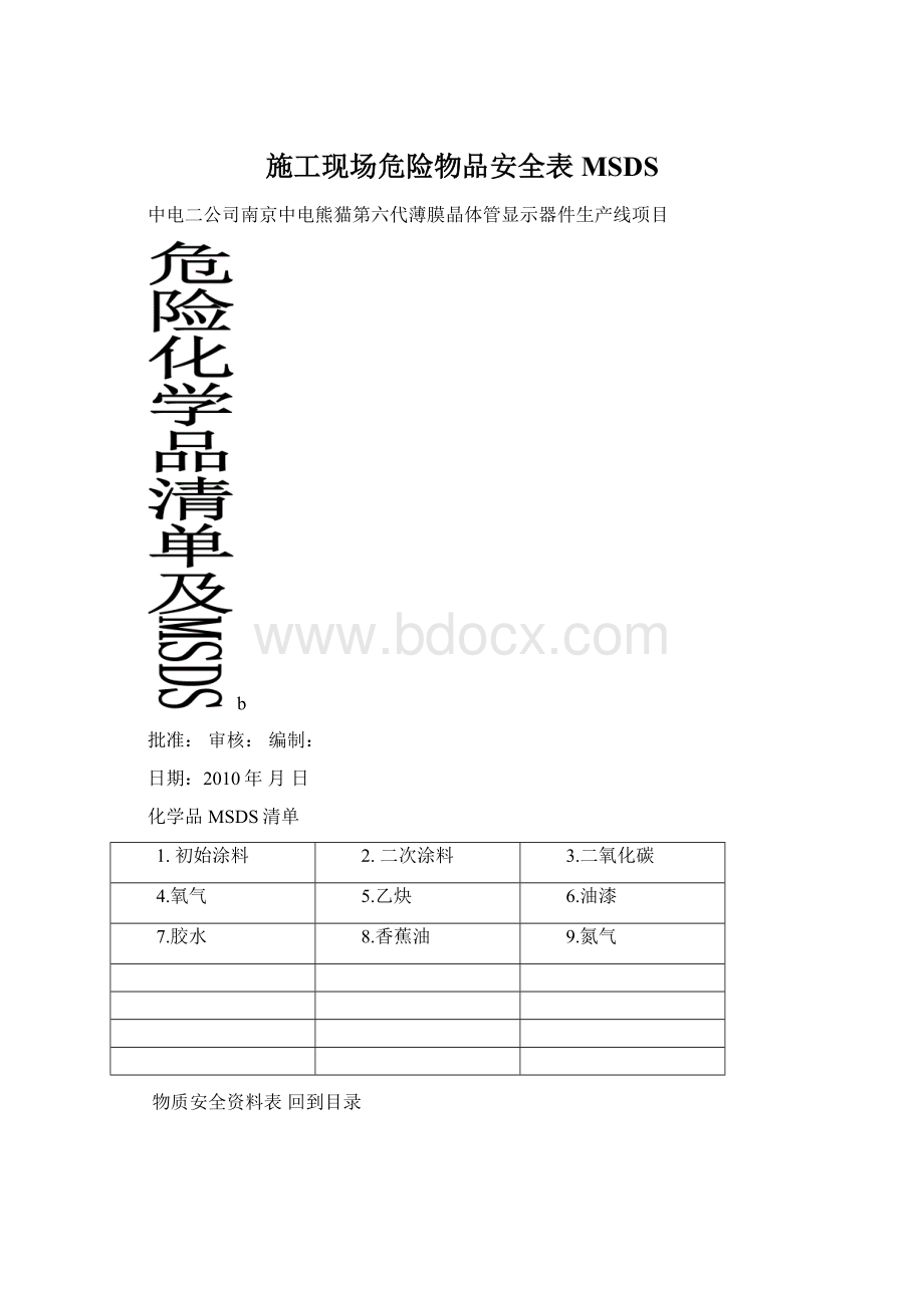 施工现场危险物品安全表MSDS.docx