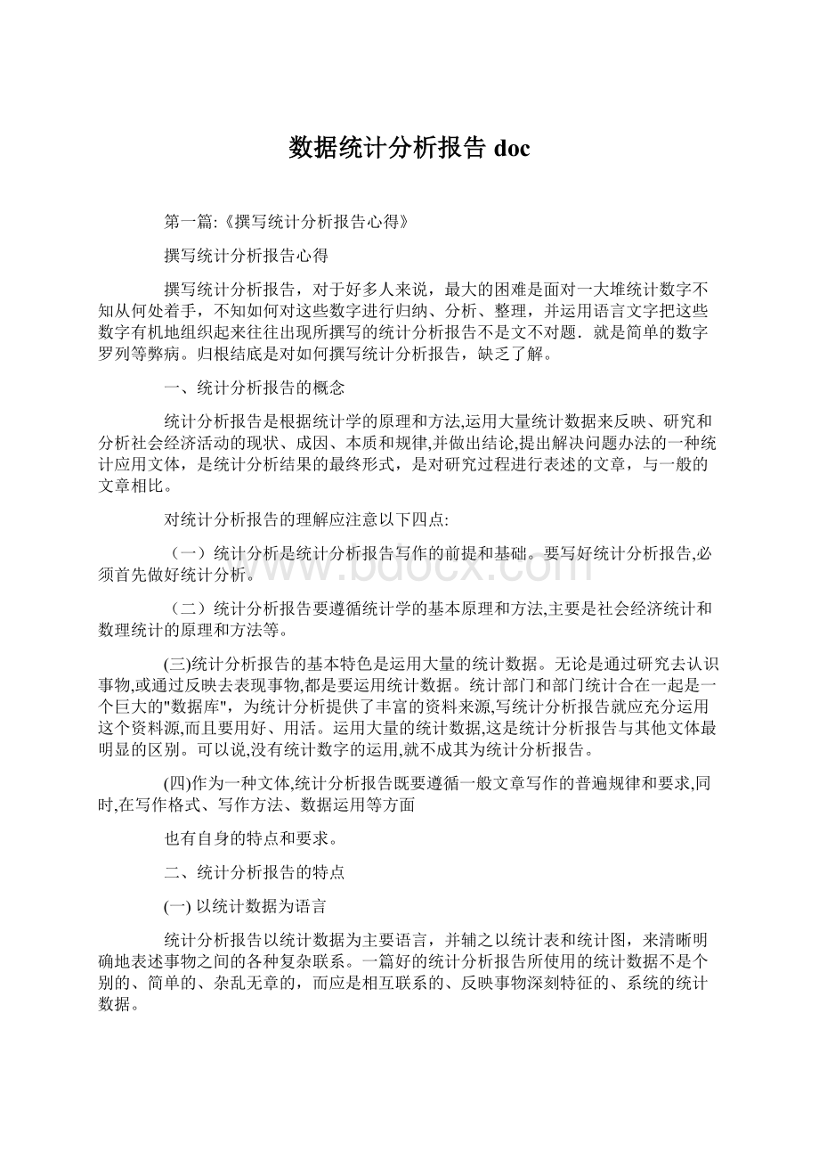 数据统计分析报告doc.docx