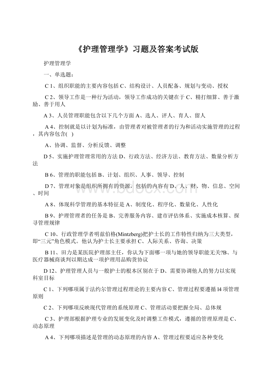 《护理管理学》习题及答案考试版Word文档格式.docx