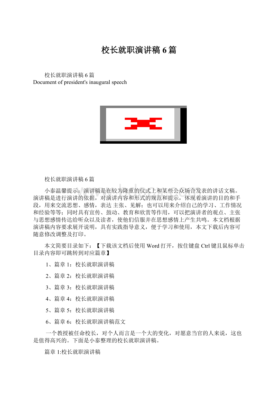 校长就职演讲稿6篇Word格式文档下载.docx