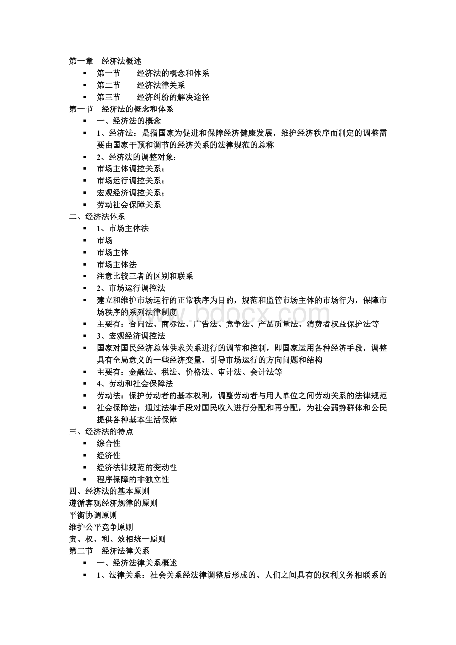 经济法1Word文档格式.doc